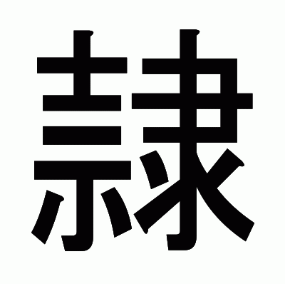 隷のゴシック体