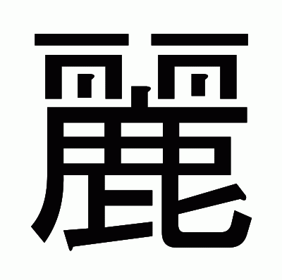 麗のゴシック体