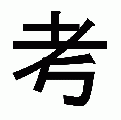 考のゴシック体