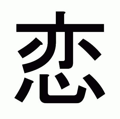 恋のゴシック体