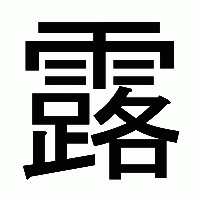 露のゴシック体