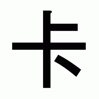 卡のゴシック体