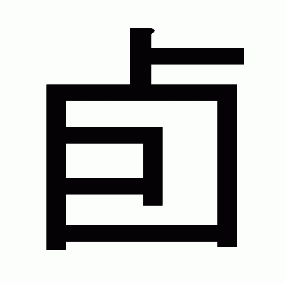 卣のゴシック体