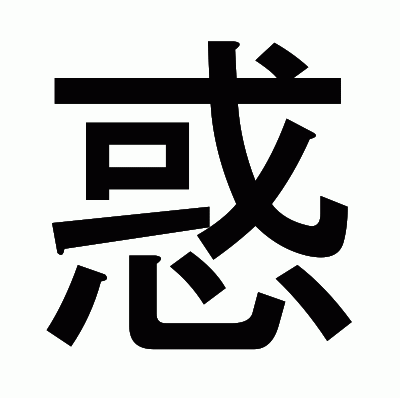 惑のゴシック体