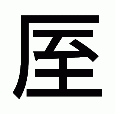 厔のゴシック体