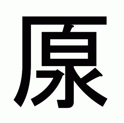 厡のゴシック体