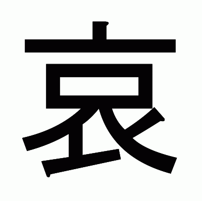 哀のゴシック体