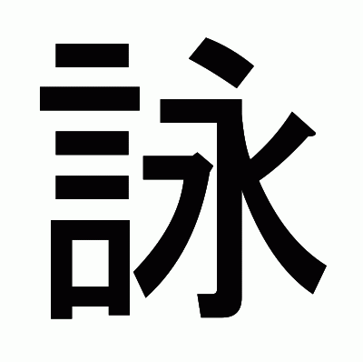 詠のゴシック体