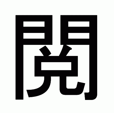 閲のゴシック体