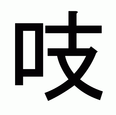 吱のゴシック体
