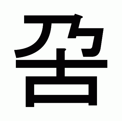 呄のゴシック体