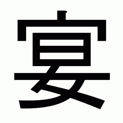 宴のゴシック体