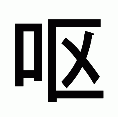 呕のゴシック体