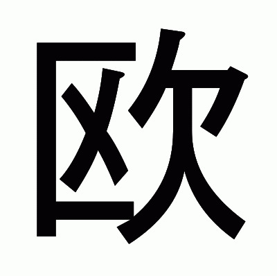 欧のゴシック体