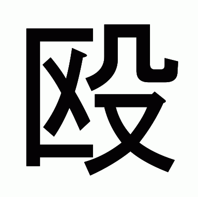 殴のゴシック体