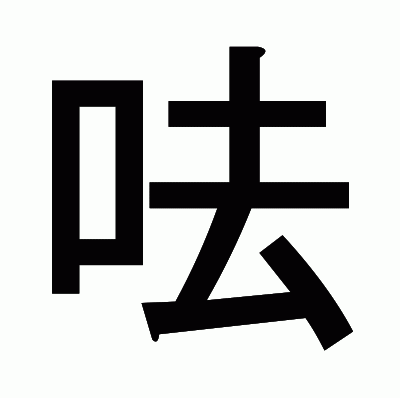 呿のゴシック体
