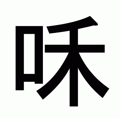 咊のゴシック体