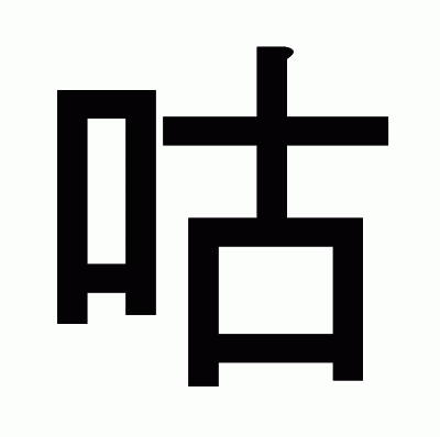 咕のゴシック体