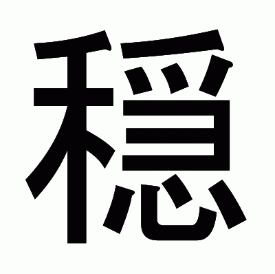 穏のゴシック体