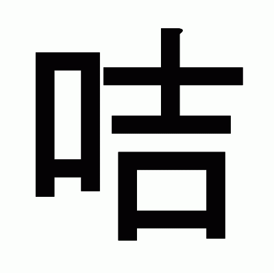 咭のゴシック体