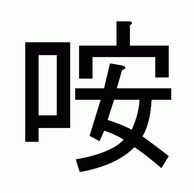 咹のゴシック体
