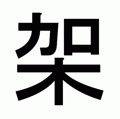 架のゴシック体