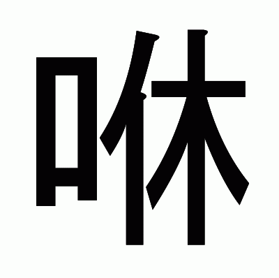 咻のゴシック体