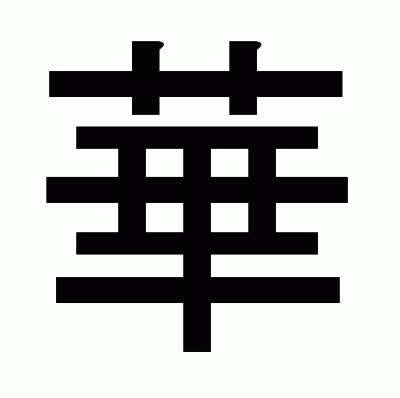 華のゴシック体