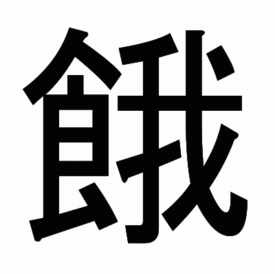 餓のゴシック体