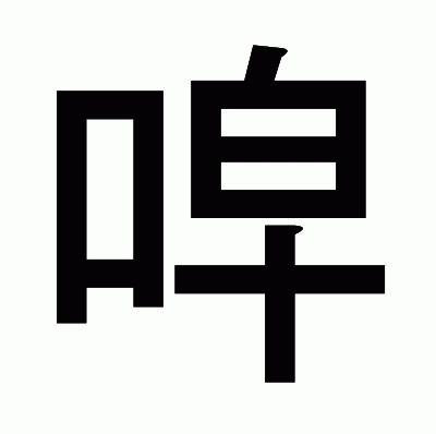 唕のゴシック体