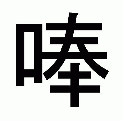 唪のゴシック体