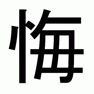 悔のゴシック体