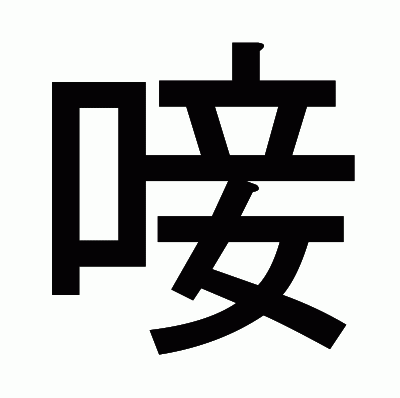 唼のゴシック体