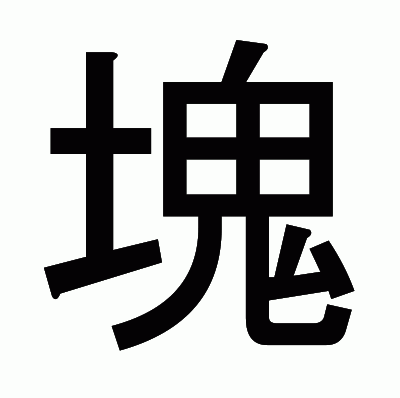 塊のゴシック体