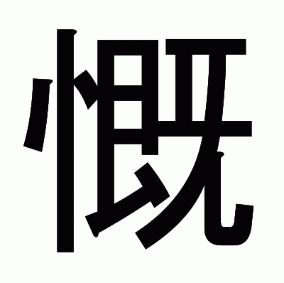 慨のゴシック体