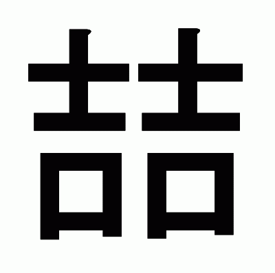 喆のゴシック体