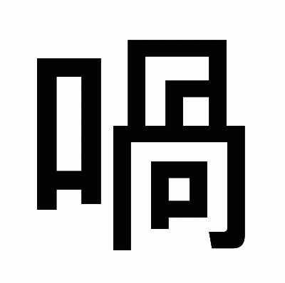 喎のゴシック体