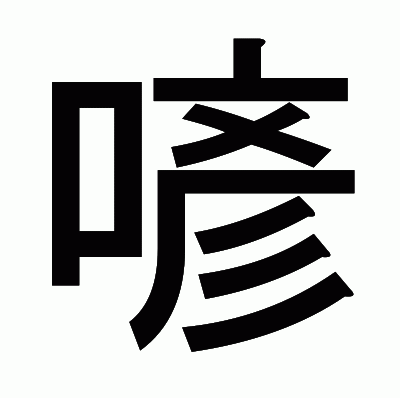 喭のゴシック体