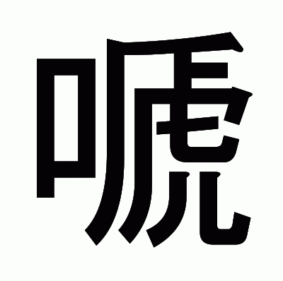 嗁のゴシック体