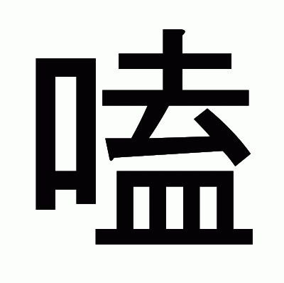 嗑のゴシック体