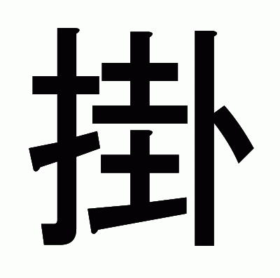 掛のゴシック体