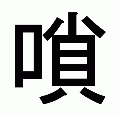 嗩のゴシック体