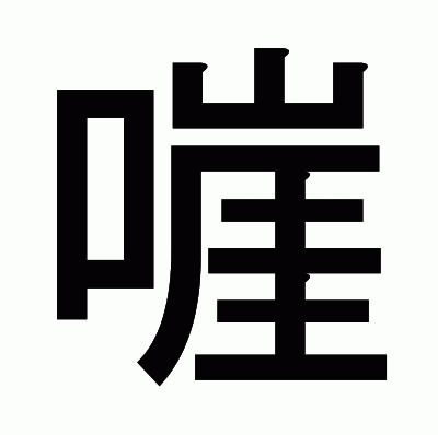 嘊のゴシック体