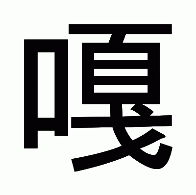嘎のゴシック体