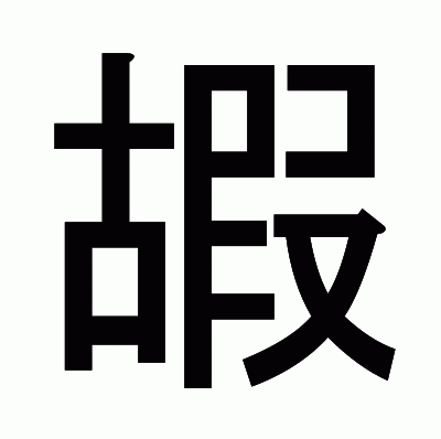 嘏のゴシック体