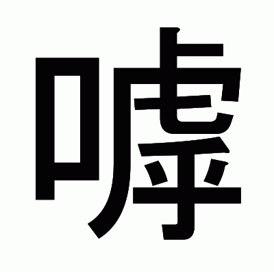 嘑のゴシック体