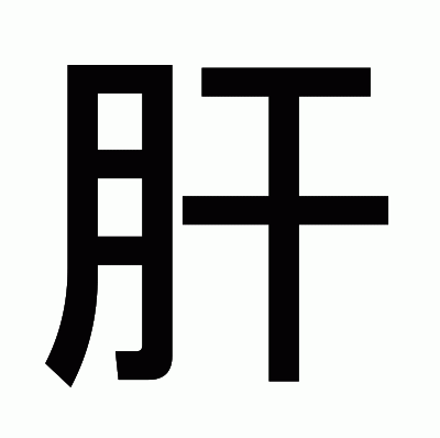 肝のゴシック体