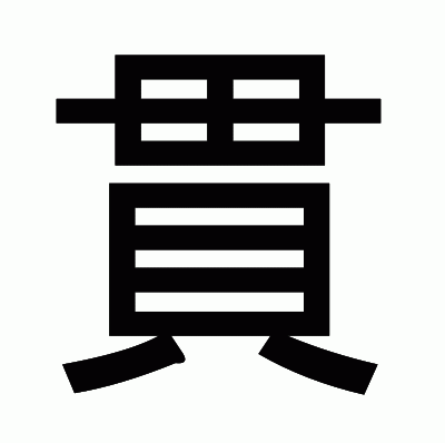 貫のゴシック体