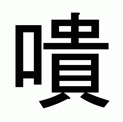 嘳のゴシック体
