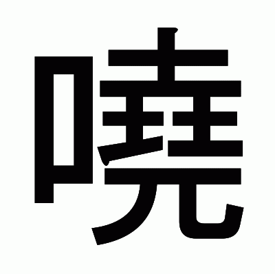 嘵のゴシック体